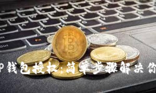 :如何解除TP钱包授权：简单步骤解决你的安全隐忧