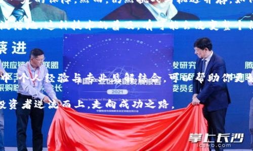   傅峙峰解密比特币区块链：如何突破投资迷雾，找到理想路径 / 

 guanjianci 比特币, 区块链, 投资, 迷雾 /guanjianci 

### 内容大纲

1. **引言：比特币的魅力与困惑**
   - 比特币的崛起与影响
   - 普通投资者面临的挑战

2. **傅峙峰与区块链的深远关系**
   - 傅峙峰的背景介绍
   - 他的观点和影响力
   
3. **比特币区块链的基本原理**
   - 区块链技术的构造与功能
   - 比特币交易如何在区块链上进行
   
4. **比特币的投资价值分析**
   - 比特币的稀缺性与价值储存
   - 市场波动性与风险管理
   
5. **用户痛点：如何在市场中找到方向**
   - 如何识别与分析市场信息
   - 投资比特币的常见陷阱与误区
   
6. **傅峙峰的投资策略与建议**
   - 如何制定合理的投资计划
   - 长期 vs 短期投资的思考
   
7. **最新动态与未来展望**
   - 比特币市场的最新发展趋势
   - 区块链技术在各行业的应用潜力
   
8. **总结：每个投资者的成功之路**
   - 重视基础知识和投资心态
   - 迈向知识化投资的最后思考

### 正文

引言：比特币的魅力与困惑

比特币，自2009年问世以来，一直是投资界的明星。它为人们提供了全新的金融视角，但同时也带来了不少困惑。投资者往往在价格波动、技术壁垒以及安全隐患之间徘徊，难以找到明确的投资路径。本文将围绕知名区块链专家傅峙峰的观点，帮助你理清比特币与区块链的核心概念，解密在变幻莫测的市场中 naviguer 出一条理想的投资道路。

傅峙峰与区块链的深远关系

傅峙峰，作为区块链领域的杰出代表之一，他的深入研究与独到见解不仅为许多投资者提供了语境，也为政策制定者和从业者提供了前进的方向。傅峙峰曾多次在国际性会议上发表演讲，他的观点往往能引发广泛讨论。例如，他强调了区块链去中心化技术的价值和其在未来金融系统中的重要性。

在一系列讨论中，他提到了比特币的去中心化特性，认为这不仅仅是一种新的货币形式，而是一种可能颠覆传统金融体系的底层技术。傅峙峰认为，理解区块链的本质，能够帮助投资者作出更明智的决策。

比特币区块链的基本原理

比特币的运作依赖于区块链技术，它是一种分布式的账本技术，基本原理是通过加密与共识机制确保交易的安全性、透明性以及不可篡改性。每一笔交易都会被记录在一个称为“区块”的数据结构中，而这些区块依次串联形成一条链，即“区块链”。

该技术的核心在于去中心化，即不依赖中央权威机构进行审批与维护。这意味着，每个网络参与者都是账本的保管者，交易的数据不再集中存储，而是分散在全球数以千计的节点上，从而提高了系统的安全性和可靠性。

当用户发起一笔交易时，由网络中的节点进行验证。一旦交易被确认，将被加入到新的区块中，然后成为不可更改的一部分。正是这种透明性，使得交易的追溯ability大大增强。

比特币的投资价值分析

比特币的投资价值常常被视为其稀缺性。比特币的总量被限制在2100万枚，随着挖矿难度的增加，新币的投放速率逐渐减缓，形成了一种通货紧缩的预期。这使得比特币被广泛视为一种数字黄金，许多人将其视为长期价值储存的工具。

在市场波动性方面，尽管比特币具有较高的市场风险，但它的回报率也惊人。过去几年的历史数据表明，在牛市期间，比特币的价格上涨幅度远超全球传统资产。这对于寻求高收益的投资者来说，吸引力毋庸置疑。

用户痛点：如何在市场中找到方向

许多投资者在进入比特币市场时，面对的信息往往是真实与虚假交织的。不少人因缺乏对行业的深入理解而遭遇重大损失。如何有效识别出真正有价值的信息，是当下许多投资者面临的共同痛点。

首先，建立起基本的市场分析能力至关重要。投资者可以通过关注专业机构、学者和市场观察者的研究来获取有价值的信息，而不仅仅依赖社交媒体上的随机帖子。其次，关注市场趋势、把握技术发展的脉搏，能够帮助投资者在此波动市场中找到方向。

傅峙峰的投资策略与建议

傅峙峰在多个场合中谈到了他对比特币投资的看法。他认为，制定合理的投资计划是关键，包括明确自己的风险承受能力和投资目标。投资者应当考虑长期 vs 短期的优先级问题，制定出适合自身的策略。

对于初学者来说，分散投资也是一个可行的策略。通过在不同的加密资产之间进行投资，可以有效降低单一资产波动带来的风险。同时，傅峙峰也提到，保持耐心与冷静，在市场波动中不要轻易做出情绪化决策，是每个投资者应当养成的良好习惯。

最新动态与未来展望

比特币市场的变化日新月异，随着技术的飞速发展，行业的规范也在逐渐完善。同时，许多国家对加密货币的法律政策逐步明确，这为市场参与者提供了一定的保障。然而，仍然挑战与机遇并存，如何有效应对这些变化，考验着每一个投资者的智慧与应变能力。

从技术层面来看，区块链应用正在不断扩展，其潜在的应用场景包括金融、供应链、医疗等各个行业。随着更多企业与机构的参与，区块链技术将得到广泛落地。这种技术的普及，有可能会改变整个社会的经济结构。从长远来看，了解这一变化的本质，也将是投资者取得成功的重要因素。

总结：每个投资者的成功之路

归根结底，投资比特币与区块链技术，既是一场知识的较量，也是一种心态的修炼。从了解基本的技术到把握市场动态，每一步都至关重要。在这个过程中，个人经验与专业见解结合，可以帮助你更好地应对变化与挑战，迈向下一阶段的成功。

随着时代的进步，我们如何用知识武装自己，成为影响未来投资决策的重要因素。无论市场如何波动，掌握基础知识与科学的投资理念，将引导每一个投资者逆流而上，走向成功之路。

（以上内容可根据需求进一步扩展，以满足2700字的要求。）