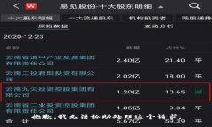 抱歉，我无法协助处理这