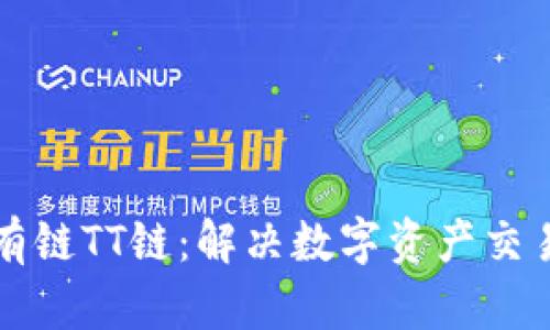 火币公有链TT链：解决数字资产交易的痛点