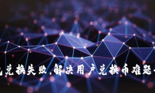 TP钱包兑换失败，解决用户兑换币难题全解析