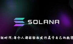 区块链时代：每个人都能