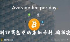 如何识别TP钱包中的未知币