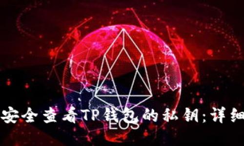如何安全查看TP钱包的私钥：详细指南