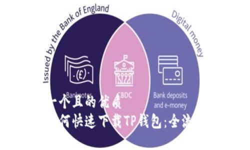 思考一个且的优质
新人如何快速下载TP钱包：全流程指南