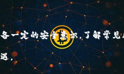   如何安全使用马秀花波场TP钱包？教你避免常见风险 / 

 guanjianci 马秀花, 波场, TP钱包, 安全使用 /guanjianci 

### 内容主体大纲

1. **引言**
    - 介绍数字货币及波场TP钱包
    - 阐述安全使用的重要性

2. **什么是马秀花波场TP钱包**
    - 钱包的基本功能
    - 钱包的优势与特点

3. **使用TP钱包的步骤**
    - 下载与安装
    - 创建钱包与备份
    - 如何进行交易

4. **安全使用TP钱包的注意事项**
    - 避免钓鱼网站
    - 使用强密码与双重认证
    - 定期备份

5. **常见风险及其防范措施**
    - 恶意软件与病毒
    - 社交工程攻击
    - 钱包丢失与盗用

6. **如何应对潜在的安全威胁**
    - 及时更新软件
    - 监控账户异常活动
    - 寻求专业帮助

7. **总结**
    - 重申安全使用的重要性
    - 鼓励大家理性投资

---

### 引言

随着数字货币的快速发展，越来越多的人开始使用电子钱包来存储和管理他们的资产。其中，马秀花的波场TP钱包因其便捷性和功能性而受到广泛欢迎。但与此同时，如何安全、有效地使用这些钱包，成为许多用户的共同痛点。

在这篇文章中，我们将深入探讨马秀花波场TP钱包的使用方法，以及如何有效规避常见风险，保障您的资产安全。

### 什么是马秀花波场TP钱包

马秀花波场TP钱包是一款基于波场(TRON)区块链技术的数字钱包，它允许用户存储、接收和发送波场及其相关代币。这款钱包不仅用户友好，还有丰富的功能，包括快速交易、资产管理、交易历史记录等，极大地方便了用户的数字货币交易。

TP钱包的优势在于其高效的运行速度和较低的交易费用，这使得用户能够在进行小额交易时享受到便捷的体验。此外，波场平台的不断发展也使得TP钱包能够支持更多的功能和代币，吸引了众多用户的目光。

### 使用TP钱包的步骤

#### 下载与安装

首先，用户需要在应用商店或官方网站下载马秀花波场TP钱包。安装过程非常简单，只需跟随提示完成即可。在下载时，切勿从非官方渠道获取，以避免下载到恶意软件。

#### 创建钱包与备份

完成安装后，用户可以选择创建一个新钱包。在这个过程中，钱包将生成一组私钥和助记词，用户一定要妥善保存这些信息，因为它们是恢复钱包的唯一凭证。一旦丢失，您的资产可能会面临无法找回的风险。

建议用户通过写在纸上或者用密码管理软件保存的方式对助记词进行备份，切勿仅依靠电子书签等方式存储。保护助记词的安全，就如同保护您的银行密码一样重要。

#### 如何进行交易

创建好钱包后，用户就可以开始进行数字货币交易了。想要进行转账，只需输入对方的钱包地址和转账金额，确认后即可完成交易。波场TP钱包还支持查看交易历史，用户可以随时查询自己的交易记录。

### 安全使用TP钱包的注意事项

#### 避免钓鱼网站

网络上存在大量的虚假网站，伪装成正规钱包平台。用户需时刻保持警惕，避免误入这些钓鱼网站。检查URL是否准确，并在搜索引擎中查看相关评价，以确保使用的平台是安全的。

#### 使用强密码与双重认证

为了进一步保护自己的资产，建议用户在设置TP钱包密码时使用大写、小写字母、数字和符号的组合。同时，启用双重认证可以显著提高账户的安全性，即使在密码被盗的情况下，攻击者也难以进入您的账户。

#### 定期备份

用户应定期对钱包进行备份，尤其是在进行重要交易后。确保备份文件存放在安全的地方，避免他人获取访问权限。这是保障资产安全的基本措施。

### 常见风险及其防范措施

#### 恶意软件与病毒

恶意软件是造成用户资产损失的主要原因之一。用户应定期更新防病毒软件，并确保设备系统及时更新，以减少被攻击的风险。如果发现设备出现异常，应立即进行全面扫描并采取措施。

#### 社交工程攻击

社交工程攻击利用人类心理进行欺诈，黑客通常通过伪装成可信赖的身份引导用户泄露敏感信息。用户在接到任何来自陌生人的要求时都应保持高度警惕，尤其是涉及到资金转移时。

#### 钱包丢失与盗用

无论是手机丢失还是设备被盗，钱包都面临风险，因此用户应提前采取防范措施。例如，设置找回设备的功能，并定期监控钱包的交易记录，一旦发现异常应立即采取措施。

### 如何应对潜在的安全威胁

#### 及时更新软件

软件更新通常不仅包含新功能，还会修复已知的漏洞。用户应定期检查TP钱包是否有更新，并及时进行更新，以便在最新的安全防护下进行交易。

#### 监控账户异常活动

用户定期查看自己的钱包交易记录是一个良好的习惯。如果发现有任何未经授权的交易，应立即更改密码，并联系钱包的客服寻求帮助。

#### 寻求专业帮助

一旦遭遇安全威胁，用户不应求助于社交平台或不明人士，而应寻求专业人士的帮助。许多官方社区和论坛提供了安全建议和帮助，用户可以在这些平台上获取相关信息。

### 总结

马秀花波场TP钱包为数字货币用户提供了一个方便、安全的管理工具，但同时，用户在使用此类钱包时也需要具备一定的安全意识，了解常见风险及其防范措施。通过遵循本文所述的安全建议，用户可以更安心地进行数字货币交易，把资产管理得更出色。

无论你是新手还是有经验的用户，保持对安全的高度重视，理性投资，才能更好地享受数字货币带来的便利和机遇。