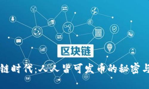 区块链时代：人人皆可发币的秘密与挑战