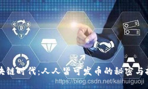 区块链时代：人人皆可发币的秘密与挑战