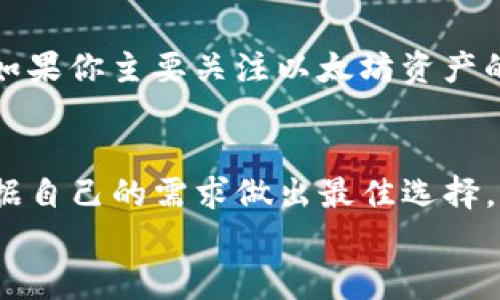 
理解TP钱包与Token.im的区别：选择适合你的数字资产管理工具

TP钱包, Token.im, 数字资产, 钱包比较/guanjianci

一、引言
在快速发展的数字货币市场中，选择一个合适的钱包非常重要。TP钱包和Token.im都是受到用户欢迎的数字资产管理工具，但它们之间的差异可能会影响你的使用体验。本文将通过详细的比较，帮助你更好地理解这两款钱包的优缺点，从而做出明智的选择。

二、TP钱包概述
TP钱包，作为一款多链数字货币钱包，支持多种主流区块链网络。它不仅具备资产存储的基本功能，还提供了一系列便捷的交易和管理工具，使用户能够轻松管理自己的数字资产。

三、Token.im概述
Token.im则是一款专注于以太坊和ERC-20代币的数字钱包，强调简约的用户体验和安全性。它的设计旨在帮助用户更容易地管理他们的以太坊资产。

四、用户接口和体验
TP钱包的用户界面相对较为复杂，适合那些希望进行多种操作的用户。它提供了丰富的功能，比如去中心化交易所（DEX）访问、代币交换、以及多种链的支持。而Token.im则注重简洁性，特别适合刚入门的用户，操作流程简单易懂，能够快速上手。

五、安全性分析
安全性是任何数字钱包的重中之重。TP钱包采用多重签名和私钥保护机制，大大提升了资金安全。而Token.im同样重视用户的资产安全，采用冷存储及加密技术来保护用户的信息和资产。这两款钱包都在安全性上表现良好，但用户仍需做好自身的安全防护，如定期备份等。

六、交易费用
在选择数字钱包时，要考虑到交易费用的问题。TP钱包的交易费用因链而异，通常比较透明。Token.im则对以太坊网络的交易费用进行了一定的，试图减轻用户的成本负担。用户在进行大额交易时，应仔细考虑各自钱包的费用结构。

七、资产支持范围
TP钱包支持多种数字资产，涵盖主流的区块链网络，如比特币、以太坊、EOS等，适合需要多元化资产配置的用户。而Token.im更倾向于以太坊生态，支持ERC-20和ERC-721代币，专注于以太坊社群。

八、社区与支持
TP钱包拥有一个活跃的社区，用户可以在社区中交流经验，获取帮助。Token.im则以其简明的使用手册和客服支持而著称，能够快速响应用户的问题。

九、平台与移动支持
TP钱包提供了桌面和移动应用程序，便于用户随时随地管理自己的资产。Token.im同样提供了移动端应用，设计简洁，适合在手机上进行日常管理。

十、总结：哪款钱包适合你？
选择TP钱包还是Token.im，最终取决于你的需求。如果你需要一个多功能、支持多链的钱包，TP钱包无疑是更好的选择。但如果你主要关注以太坊资产的管理，Token.im会让你的操作更加简单和高效。学习、比较、选择，同时保持警惕和谨慎，是每位数字资产持有者的必修课。

十一、后记
随着区块链技术的发展，数字钱包的功能和用户需求也在不断演变。了解两款钱包的区别和优缺点，可以帮助每位用户根据自己的需求做出最佳选择。无论选择哪款钱包，都应保持对安全的重视，定期更新防护措施，确保资产安全。

希望本文的比较能帮助你明确选择，助你在数字货币的世界里更为从容与自信！