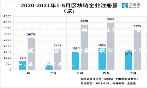 在2021年，ABS（资产支持证券）领域和区块链技术的结合引起了广泛关注。以下是关于这一领域的一些最新信息和趋势。

### 1. 区块链与ABS的结合
区块链技术的去中心化和透明性使其与资产支持证券的结合成为可能。这种技术的运用不仅提升了交易的效率，还加强了交易过程的透明度。通过区块链，投资者能够实时追踪资产的表现和相关信息，无需依赖中介机构。

### 2. 发行过程的数字化
随着数字化转型的推进，很多公司开始使用区块链来重新构建ABS的发行流程。这种数字化的方式降低了发行成本，同时提高了资金的流动性。这也促使更多机构探索如何将传统金融产品与新兴技术相结合。

### 3. 法规和合规问题
监管机构对区块链技术的监管仍在不断演变。各国政府和金融机构开始研究如何制定相关法律以应对新技术带来的挑战。这在一定程度上影响了ABS的市场运作，但也为合规性提供了新的机会。

### 4. 投资者教育和接受度
虽然区块链技术的潜力巨大，但许多投资者对这一新兴技术仍感到陌生。因此，投资者教育显得尤为重要。金融机构和科技公司需要向投资者清晰阐释区块链的价值以及它如何增强资产支持证券的可靠性。

### 5. 未来展望
展望未来，区块链在ABS市场中的作用预计会越来越重要。技术的不断进步将进一步推动市场的发展，而金融机构和科技公司的合作将是关键。 

以上信息仅为2021年的一部分动态，预计随着技术的演进，区块链与ABS的融合将会更加深入，值得持续关注。 

如果您想了解更多具体数据或案例，请随时询问。