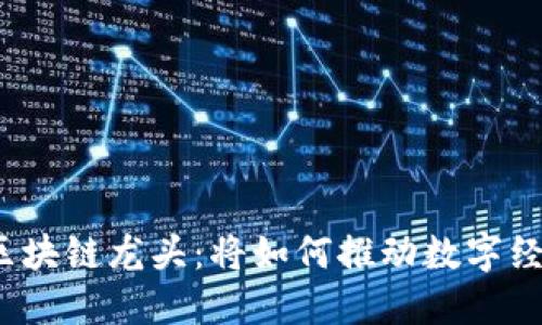 人民币区块链龙头：将如何推动数字经济变革？