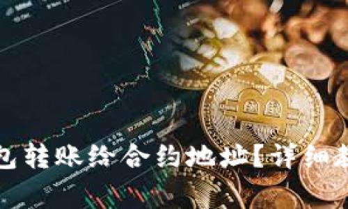 如何使用TP钱包转账给合约地址？详细教程与注意事项