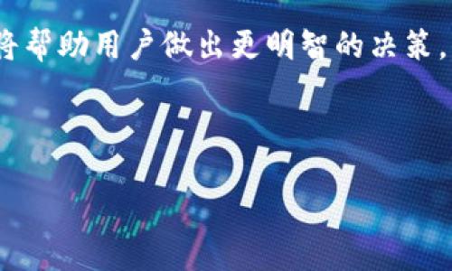   以太坊与莱特币区块链的深入对比：你需要知道的一切 / 

 guanjianci 以太坊, 莱特币, 区块链, 加密货币 /guanjianci 

引言
在加密货币快速发展的今天，以太坊（Ethereum）与莱特币（Litecoin）作为两大热门区块链项目，吸引了无数投资者和开发者的关注。它们不仅代表了技术的前沿，更在金融创新、去中心化应用和智能合约等领域闪耀着光芒。然而，它们之间的差异亦十分明显，理解这些差异将有助于用户在投资和使用上的决策。

什么是以太坊和莱特币？
以太坊是一种开源的区块链平台，允许开发者在其上构建去中心化应用，通常被简称为DApps。它的核心是智能合约，这种自动执行合约条款的能力使得以太坊在金融、游戏、供应链等多个领域具有广泛应用。

而莱特币诞生于2011年，常被称为“比特币的白银”，是比特币的一个分叉项目，主要目的是改进比特币的交易速度和效率。它通过调整挖矿算法，减少区块生成时间，使得莱特币成为了一种更加轻便的日常交易加密货币。

技术架构的不同
在技术架构上，以太坊与莱特币有根本上的区别。以太坊采用的是一个图灵完备的虚拟机，即以太坊虚拟机（EVM），它可以执行任何复杂的程序。这样的设计使得开发者能够创建无限可能的去中心化应用。但正是因为其复杂性，导致以太坊的交易确认时间相对较长，且网络拥堵情况时有发生。

相较之下，莱特币的目标相对简单，主要是快速、低费用的交易。莱特币采用的算法是Scrypt，使得普通用户也能够使用个人电脑进行挖矿，这降低了参与的门槛。此外，莱特币每个区块的生成时间约为2.5分钟，而比特币为10分钟，这使得交易确认速度加快，用户体验更好。

智能合约vs. 快速交易
一项关键的区别在于，以太坊的智能合约可以实现复杂的业务逻辑，而莱特币则专注于简单、方便的交易。在以太坊的生态系统中，开发者可以编写复杂的合约，进行各种金融操作，比如去中心化金融（DeFi）应用、NFT（非同质化代币）等。而莱特币则更适合用于日常支付与小额交易，其设计初衷就是为了让更多的人参与到加密货币的使用中。

社区与生态系统的支持
社区的活跃程度往往直接影响项目的发展。以太坊吸引了众多开发者和企业参与其生态系统，其中包括许多大公司如微软、IBM等，这些企业的参与促成了以太坊平台的不断进步和开创。同时，大量的DeFi项目、NFT市场也在以太坊平台上蓬勃发展，形成了一个非常活跃的经济生态。

而莱特币，由于其相对简单的目的和设计，社区的活跃程度自然不及以太坊。尽管莱特币也有自己的支持者，但其创新相对较少，生态系统的建设也不如以太坊繁荣。不过，莱特币的稳定性和广泛接受度使其仍然在许多交易平台和商家中得到广泛支持。

市场表现的对比
从市场表现来看，以太坊在价值增长上通常较莱特币有更显著的波动。虽然莱特币在某些周期中表现良好，但其总市值和增长潜力往往受到限制。以太坊在市场普遍看好去中心化应用和区块链技术的背景下，成长势头仍然强劲，成为许多投资者的首选。

未来发展趋势
关于未来的发展，以太坊正在向2.0版本迁移，计划通过引入权益证明（PoS）系统，提高网络的可扩展性和能效。而莱特币虽然在不断地进行技术迭代，但缺乏革命性的变化。例如，莱特币最近开始探索隐私交易功能，但整体上进展较慢。

区块链的未来取决于技术的不断进步和用户的需求，谁能够更好地迎合用户的痛点，谁就能在激烈的市场竞争中趁势而上。

投资者的选择
对于普通投资者而言，在选择以太坊与莱特币时，需要考虑多个因素。首先，了解各自的技术特点和市场表现是必不可少的。其次，投资者需要评估自身的风险承受能力和收益预期。如果您更倾向于技术创新、喜欢尝试去中心化应用，那么以太坊或许是更合适的选择；如果您只是希望通过加密货币进行日常支付或小额交易，莱特币则更加符合需求。

总结
综上所述，以太坊与莱特币虽然都是区块链技术的重要代表，但它们在设计理念、技术架构、社区支持以及市场表现上均存在显著差异。了解和掌握这些信息，将帮助用户做出更明智的决策，无论是在投资还是使用上。无论您选择哪一种货币，重要的是根据自身的需求做出理性的选择，实现自己的财务目标。 

对于任何加密货币用户来说，持续关注市场、保持学习和保持警觉是非常重要的。未来的加密世界充满挑战和机遇，唯有不断适应变化，方能立于不败之地。 

以上内容为基本大纲和结构，详细内容可根据实际需要进行扩展与深化。