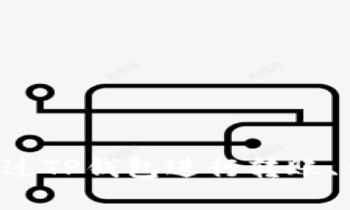 TP钱包（TP Wallet）是一款多链数字资产钱包，支持多种加密货币和区块链，主要用于存储、管理和交易数字资产。用户可以通过TP钱包进行转账、查看资产、参与去中心化金融（DeFi）等多种功能。TP钱包以其用户友好的界面、强大的安全性和高效的性能而受到用户的喜爱。