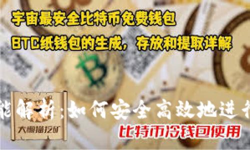 区块链充币功能解析：如何安全高效地进行数字资产充值