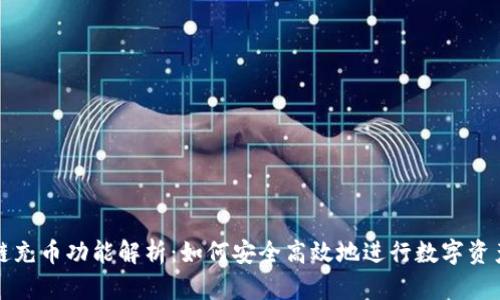 区块链充币功能解析：如何安全高效地进行数字资产充值