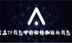 如何在TP钱包中轻松转换别
