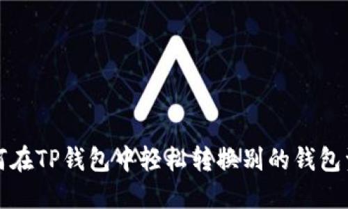 如何在TP钱包中轻松转换别的钱包资产