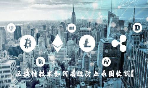 区块链技术如何有效防止币圈收割？