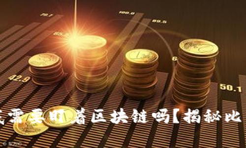 挖比特币到底需要盯着区块链吗？揭秘比特币挖矿真相