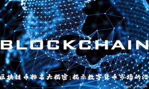 :2019年区块链币排名大揭密：揭示数字货币市场的潜力与机遇