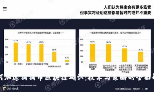 如何加速狗狗币区块链确认：技术与策略的全面解析