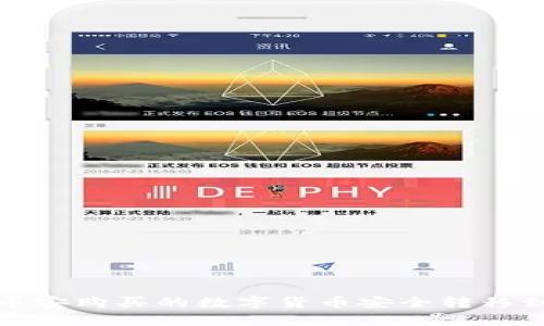 如何将币安购买的数字货币安全转移到TP钱包