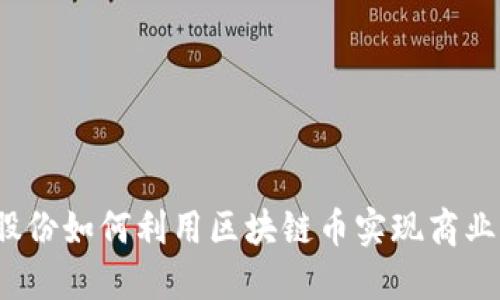 安妮股份如何利用区块链币实现商业突破？