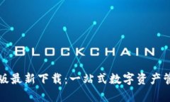 TP钱包安卓版最新下载：一