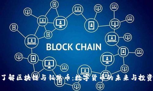 深入了解区块链与铂恩币：数字货币的未来与投资机会