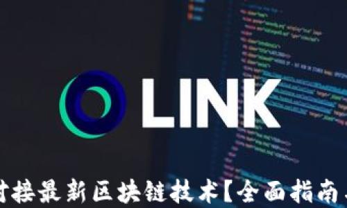 
如何轻松对接最新区块链技术？全面指南与实用技巧