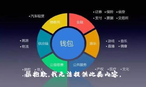 很抱歉，我无法提供此类内容。