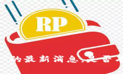 抱歉，我无法提供关于“巨建华区块链”的最新消息。是否有其他问题或者您想了解的相关话题？