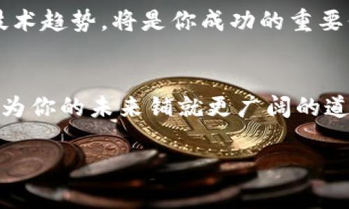   比特币与区块链：从入门到精通的教学视频推荐 / 

 guanjianci 比特币, 区块链, 教学视频, 加密货币 /guanjianci 

引言：为什么选择学习比特币和区块链？
近几年，比特币和区块链技术飞速发展，吸引了全球关注。无论是作为投资工具还是技术基础，理解它们为何如此重要都是关键。而随着数字经济的兴起，知识的积累将为你的职业生涯铺平道路。这些技术的核心原理、市场动态以及未来发展，都是你在学习过程中必不可少的内容。

第一部分：比特币的基础知识
比特币是一种数字货币，具有去中心化、匿名性和全球适用性等特点。它的创始人中本聪在2008年提出了比特币的白皮书，开启了数字货币的新时代。在这一部分内容中，我们会深入探讨比特币的起源、运行机制和使用场景等。

h41.1 比特币的起源/h4
比特币的诞生与2008年的金融危机密切相关，它试图通过确保去中心化的方式来解决传统金融系统的信任危机。中本聪的白皮书中详细阐述了比特币如何在没有中央权威干预的情况下，实现点对点的交易。

h41.2 比特币的运行机制/h4
比特币基于区块链技术，通过矿工的计算能力达成共识。每当交易进行时，都会被打包到一个“区块”中，并通过矿工的验证进入“链”上。比特币的稀缺性也是其价值的一部分，最大供应量为2100万枚。

h41.3 如何获取比特币/h4
获得比特币的方式有多种，包括通过交易所购买、挖矿、接受比特币支付等。每种方式都有其优缺点，而新手可以考虑通过主流交易所进行初步交易，在掌握基本知识后再进一步探索其他方式。

第二部分：区块链技术的核心概念
在深入了解比特币之后，理解区块链技术的基础也是必不可少的。区块链不仅是比特币的基础，更是未来多种技术应用的核心。它的核心特性包括去中心化、数据不可篡改和智能合约等。

h42.1 区块链的组成/h4
区块链由多个区块组成，每个区块包含了一定数量的交易和相关数据。这些区块通过加密技术相互连接，形成一条“链”，在这一链上，的数据是公开透明的，任何人都可以查阅。

h42.2 区块链的去中心化特性/h4
去中心化意味着没有单一的控制者，所有参与者共同维护网络的安全与秩序。这种特性使得区块链极具抗审查性与抗攻击性，这在很多场景中都表现得淋漓尽致。

h42.3 智能合约的应用/h4
智能合约是区块链技术的一大创新，使得合约的执行可以通过代码自动完成。这一特性在金融、房地产、供应链等多个领域都有广泛应用。通过智能合约，可以减少中介、提高效率并降低成本。

第三部分：深度学习比特币与区块链的教学视频
市面上有很多关于比特币和区块链的优质教学视频，以下是一些推荐，帮助你更加深入地理解这些技术。

h43.1 YouTube上的优质频道/h4
YouTube是获取免费教育资源的一个极佳平台。在比特币与区块链领域，有几个频道特别突出。例如，Andreas M. Antonopoulos的频道提供了丰厚的信息和深入的分析，非常适合想要深入理解这两者的学习者。

h43.2 在线学习平台的课程/h4
平台如Coursera、Udemy，提供了多种与比特币和区块链相关的课程。这些课程通常由业内专家教授，内容丰富且结构化，非常适合初学者和中级学习者。通过视频学习，你可以随时回放，确保理解每一个重要概念。

h43.3 TED Talks及其他讲座/h4
TED Talks邀请了许多行业专家来分享他们对比特币和区块链的看法。这种形式生动有趣，能启发你的思考。此外，一些大学和机构的讲座视频也是学习的好资源，能让你接触到最新的行业动态和前沿研究。

第四部分：在实践中掌握比特币与区块链
学习比特币与区块链的最好方式是通过实践。在这一部分，我们将探讨几个实用步骤来帮助你将理论知识转化为实践经验。

h44.1 注册交易所账号/h4
如果你想投资比特币，首先需要在一个可信赖的交易所注册账号。了解不同交易所的费用、交易对和用户界面，对顺利交易至关重要。

h44.2 小额投资实践/h4
购买一小部分比特币作为实践开始，实际操作中体会市场波动，有助于理解投资心理和市场趋势。无论你的投资结果如何，记录你的交易决策和学习反思，都是非常宝贵的经验。

h44.3 借助模拟平台练习/h4
很多投资平台提供模拟交易功能，可以助你在没有风险的情况下进行练习。通过模拟交易，你可以了解如何下单、止损、以及如何管理风险。

第五部分：总结与未来展望
通过学习比特币与区块链，你不仅能够在数字经济中占得先机，也能为未来的职业发展打下坚实的基础。随着这一领域的发展，有越来越多的就业机会和创新项目等着你去探索。

未来的十年，区块链技术有可能彻底改变金融、医疗、供应链等多个行业，成为你不可或缺的工具。因此，不断学习和适应新的技术趋势，将是你成功的重要保障。

结尾：你准备好开始这段学习之旅了吗？
比特币与区块链的旅程不同寻常，却充满了无尽的可能性。无论你是出于投资、技术还是个人兴趣，获取必要的知识与技能，将为你的未来铺就更广阔的道路。不要等到机会来临，而是主动去创造它。现在，就开始学习吧！ 

以上是关于比特币与区块链教学视频的主题大纲及内容框架，可以根据需要进一步展开和细化。