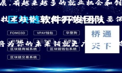   比特币与区块链：从入门到精通的教学视频推荐 / 

 guanjianci 比特币, 区块链, 教学视频, 加密货币 /guanjianci 

引言：为什么选择学习比特币和区块链？
近几年，比特币和区块链技术飞速发展，吸引了全球关注。无论是作为投资工具还是技术基础，理解它们为何如此重要都是关键。而随着数字经济的兴起，知识的积累将为你的职业生涯铺平道路。这些技术的核心原理、市场动态以及未来发展，都是你在学习过程中必不可少的内容。

第一部分：比特币的基础知识
比特币是一种数字货币，具有去中心化、匿名性和全球适用性等特点。它的创始人中本聪在2008年提出了比特币的白皮书，开启了数字货币的新时代。在这一部分内容中，我们会深入探讨比特币的起源、运行机制和使用场景等。

h41.1 比特币的起源/h4
比特币的诞生与2008年的金融危机密切相关，它试图通过确保去中心化的方式来解决传统金融系统的信任危机。中本聪的白皮书中详细阐述了比特币如何在没有中央权威干预的情况下，实现点对点的交易。

h41.2 比特币的运行机制/h4
比特币基于区块链技术，通过矿工的计算能力达成共识。每当交易进行时，都会被打包到一个“区块”中，并通过矿工的验证进入“链”上。比特币的稀缺性也是其价值的一部分，最大供应量为2100万枚。

h41.3 如何获取比特币/h4
获得比特币的方式有多种，包括通过交易所购买、挖矿、接受比特币支付等。每种方式都有其优缺点，而新手可以考虑通过主流交易所进行初步交易，在掌握基本知识后再进一步探索其他方式。

第二部分：区块链技术的核心概念
在深入了解比特币之后，理解区块链技术的基础也是必不可少的。区块链不仅是比特币的基础，更是未来多种技术应用的核心。它的核心特性包括去中心化、数据不可篡改和智能合约等。

h42.1 区块链的组成/h4
区块链由多个区块组成，每个区块包含了一定数量的交易和相关数据。这些区块通过加密技术相互连接，形成一条“链”，在这一链上，的数据是公开透明的，任何人都可以查阅。

h42.2 区块链的去中心化特性/h4
去中心化意味着没有单一的控制者，所有参与者共同维护网络的安全与秩序。这种特性使得区块链极具抗审查性与抗攻击性，这在很多场景中都表现得淋漓尽致。

h42.3 智能合约的应用/h4
智能合约是区块链技术的一大创新，使得合约的执行可以通过代码自动完成。这一特性在金融、房地产、供应链等多个领域都有广泛应用。通过智能合约，可以减少中介、提高效率并降低成本。

第三部分：深度学习比特币与区块链的教学视频
市面上有很多关于比特币和区块链的优质教学视频，以下是一些推荐，帮助你更加深入地理解这些技术。

h43.1 YouTube上的优质频道/h4
YouTube是获取免费教育资源的一个极佳平台。在比特币与区块链领域，有几个频道特别突出。例如，Andreas M. Antonopoulos的频道提供了丰厚的信息和深入的分析，非常适合想要深入理解这两者的学习者。

h43.2 在线学习平台的课程/h4
平台如Coursera、Udemy，提供了多种与比特币和区块链相关的课程。这些课程通常由业内专家教授，内容丰富且结构化，非常适合初学者和中级学习者。通过视频学习，你可以随时回放，确保理解每一个重要概念。

h43.3 TED Talks及其他讲座/h4
TED Talks邀请了许多行业专家来分享他们对比特币和区块链的看法。这种形式生动有趣，能启发你的思考。此外，一些大学和机构的讲座视频也是学习的好资源，能让你接触到最新的行业动态和前沿研究。

第四部分：在实践中掌握比特币与区块链
学习比特币与区块链的最好方式是通过实践。在这一部分，我们将探讨几个实用步骤来帮助你将理论知识转化为实践经验。

h44.1 注册交易所账号/h4
如果你想投资比特币，首先需要在一个可信赖的交易所注册账号。了解不同交易所的费用、交易对和用户界面，对顺利交易至关重要。

h44.2 小额投资实践/h4
购买一小部分比特币作为实践开始，实际操作中体会市场波动，有助于理解投资心理和市场趋势。无论你的投资结果如何，记录你的交易决策和学习反思，都是非常宝贵的经验。

h44.3 借助模拟平台练习/h4
很多投资平台提供模拟交易功能，可以助你在没有风险的情况下进行练习。通过模拟交易，你可以了解如何下单、止损、以及如何管理风险。

第五部分：总结与未来展望
通过学习比特币与区块链，你不仅能够在数字经济中占得先机，也能为未来的职业发展打下坚实的基础。随着这一领域的发展，有越来越多的就业机会和创新项目等着你去探索。

未来的十年，区块链技术有可能彻底改变金融、医疗、供应链等多个行业，成为你不可或缺的工具。因此，不断学习和适应新的技术趋势，将是你成功的重要保障。

结尾：你准备好开始这段学习之旅了吗？
比特币与区块链的旅程不同寻常，却充满了无尽的可能性。无论你是出于投资、技术还是个人兴趣，获取必要的知识与技能，将为你的未来铺就更广阔的道路。不要等到机会来临，而是主动去创造它。现在，就开始学习吧！ 

以上是关于比特币与区块链教学视频的主题大纲及内容框架，可以根据需要进一步展开和细化。