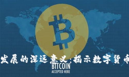 比特币对区块链发展的深远意义：揭示数字货币背后的革命力量
