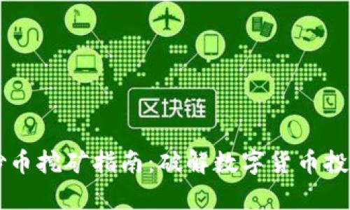 区块链炒币挖矿指南：破解数字货币投资的痛点