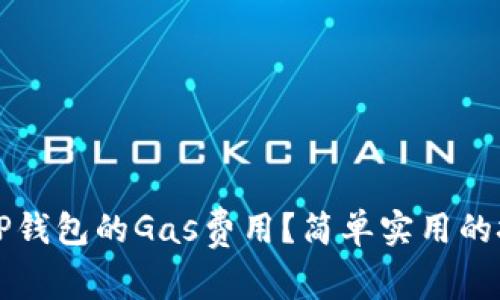 如何获取TP钱包的Gas费用？简单实用的技巧大公开