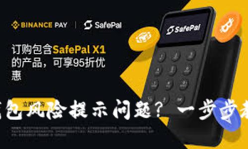 如何解决TP钱包风险提示问题? 一步步教你安全使用!
