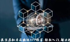 2023年最佳虚拟币区块链