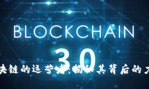 比特币区块链的运营者：揭秘其背后的力量与机制