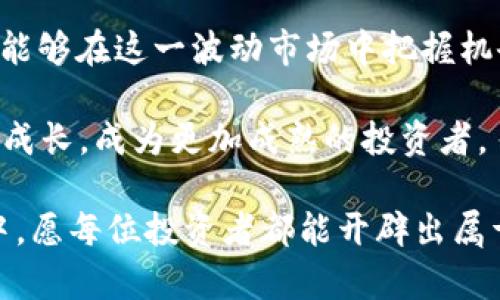 has区块链K线炒币：轻松掌握交易秘诀，助你投资无忧/has

区块链, K线图, 炒币, 数字货币/guanjianci

一、什么是区块链和K线图？

在深入探索区块链K线炒币的世界之前，我们首先需要了解两个基本概念——区块链和K线图。区块链是一种分布式的数字帐本技术，通过加密方式记录交易信息。它的去中心化特性使得交易过程更加透明、安全，受到了越来越多人的关注。

K线图，或称蜡烛图，主要用于技术分析，它通过每个时间段的开盘价、收盘价、最高价和最低价来展现价格走势。在炒币的过程中，K线图能够帮助投资者更直观地了解市场情绪和价格变化，从而做出更为精准的交易决策。

二、区块链K线炒币的优势

区块链K线炒币有几个显著的优势。首先，区块链技术的应用极大提高了交易的安全性和透明度，降低了信息不对称带来的风险。其次，K线图的使用使得投资者可以快速捕捉市场的波动，及时调整自己的交易策略。

此外，数字货币市场的24小时不间断交易特点，使得投资者可以利用各种时间段进行交易，灵活把控市场机会。这种特性为多样化的投资策略提供了可能，有助于提高盈利的机会。

三、如何利用K线图进行炒币交易？

ul
    listrong1. 理解K线的基础构成：/strong每根K线由四个部分组成：开盘价、收盘价、最高价和最低价。通过对这些数据的分析，投资者可以判断买卖压力。/li
    listrong2. 识别K线形态：/strongK线图中的形态有助于预测未来的价格走势。常见形态包括锤头、吞没形态等。/li
    listrong3. 结合其他技术指标：/strong虽然K线是重要的工具，但结合其他指标，如移动平均线、相对强弱指标（RSI），能够提供更全面的市场分析。/li
    listrong4. 制定交易计划：/strong在使用K线图进行交易时，制定明确的入场和出场计划，并设定止损、止盈位，能够有效控制风险。/li
/ul

四、常见的K线图交易策略

在K线交易中，有几种策略被广泛应用。首先是趋势交易策略，即识别市场的主要趋势，并在趋势中寻找入场点。例如，当市场出现上升趋势时，投资者可能会选择在回调时买入。

其次，反转交易策略关注K线图中可能出现的反转信号，例如“头肩顶”和“头肩底”。如果K线图透露出这些图形，投资者可以考虑在这些情况下进行交易。

最后，区间交易策略则是利用市场在一定价格区间内波动的特性，当市场价格达到区间上下限时，执行买入或卖出策略。

五、炒币过程中的风险管理

炒币交易虽然充满机会，但也同样伴随着风险。必须保持清醒的头脑，尤其是在数字货币市场这样一个波动性极大的环境中。

有效的风险管理首先要在每次交易中设定合理的止损位。在分析K线图时，应当根据个人的风险承受能力，合理设置止损点，尽量在亏损扩大前及时止损。

此外，资金管理同样重要。投资者应避免将全部资金投入一项资产，分散风险策略能够有效减少潜在的损失。此外，设置合理的仓位比例，可以确保在多次交易中始终保持一定的资金安全边际。

六、心理素质与市场情绪

投资成功的关键不仅在于技术分析，更在于心理素质的把控。数字货币市场充满不确定性，市场情绪往往会影响投资者的判断。当市场上涨时，贪婪可能让你追高；而在市场下跌时，恐惧又容易导致你急于止损。

因此，投资者需培养良好的心理素质，在交易过程中保持冷静，避免因情绪波动而影响决策。可以通过记录交易日记，反思自己的交易决策，逐步提升自己的心理素质与交易能力。

七、技术与实战结合的重要性

理论和实践相结合是成功交易的另一要点。尽管了解K线图和区块链的相关知识非常重要，但真正的市场经验和实战能力往往来自于反复的模拟交易和真实的市场操作。无论是使用虚拟资金进行模拟交易，还是在小额投资中进行实战，都能帮助你更快地深入了解市场。

在实际交易中，建议投资者定期回顾自己的交易记录，分析成功与失败的原因，加深对市场的理解，而不仅仅是依赖于技术分析。

八、总结与展望

区块链K线炒币为投资者提供了丰富的机遇与挑战。通过对K线图的深入分析，结合稳健的交易策略与风险管理，投资者能够在这一波动市场中把握机会，降低风险。

未来区块链技术的发展与数字货币市场的成熟将为投资者带来更多的可能性。希望每位投资者能够在这条道路上逐步成长，成为更加成熟的投资者。

总而言之，真正的成功有赖于坚持不懈的学习和实践，良好的心理素质以及科学的交易策略。在区块链K线炒币的旅途中，愿每位投资者都能开辟出属于自己的辉煌篇章。