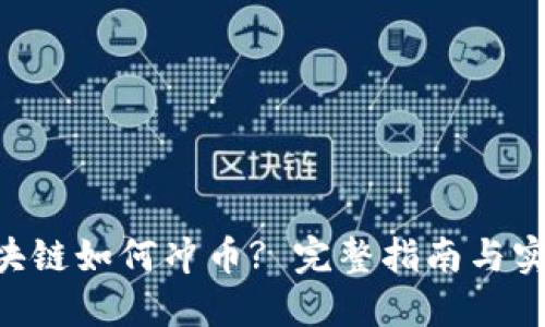 5PS区块链如何冲币? 完整指南与实用技巧