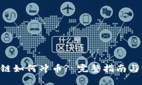 5PS区块链如何冲币? 完整指南与实用技巧