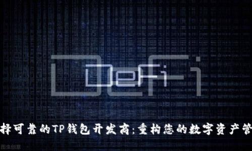 如何选择可靠的TP钱包开发商：重构您的数字资产管理体验