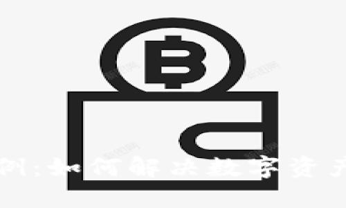 北京最新区块链案例：如何解决数字资产安全和透明性问题