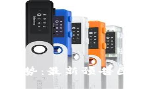 区块链新趋势：最新预告图解视频解析