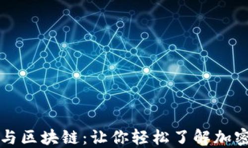 
解密比特币与区块链：让你轻松了解加密货币的未来