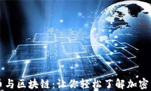 
解密比特币与区块链：让你轻松了解加密货币的未来