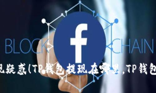如何轻松找到TP钱包提现功能，解决您的提现疑惑！TP钱包提现在哪里，TP钱包提现步骤，TP钱包常见问题，TP钱包使用指南